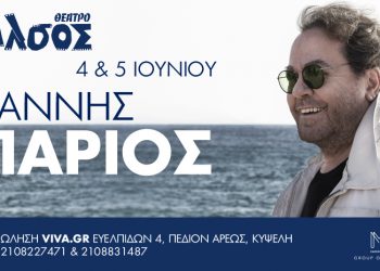 Ο Γιάννης Πάριος στο Θέατρο Άλσος