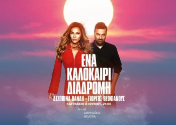 Δέσποινα Βανδή – Γιώργος Θεοφάνους: Μαζί για «Ένα καλοκαίρι διαδρομή»