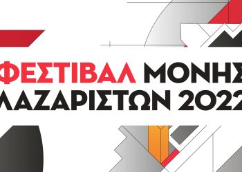 Φεστιβάλ Μονής Λαζαριστών 2022