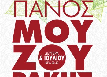 Ετοιμαστείτε να «πάθουμε αγάπη» με τον Πάνο Μουζουράκη