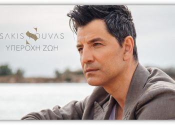 Υπέροχη Ζωή: Νέο video clip από τον Σάκη Ρουβά