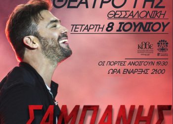 Γιώργος Σαμπάνης: Καλοκαιρινή περιοδεία με πρεμιέρα στη Θεσσαλονίκη