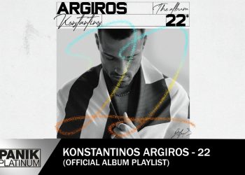 Κωνσταντίνος Αργυρός: Ολόκληρο το album “22” διαθέσιμο τώρα και στο YouTube
