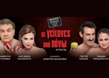 Οι γείτονες από πάνω: Τρέιλερ και παράταση επιτυχίας