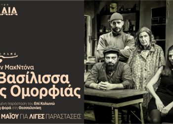 “Η βασίλισσα της ομορφιάς” στη Θεσσαλονίκη