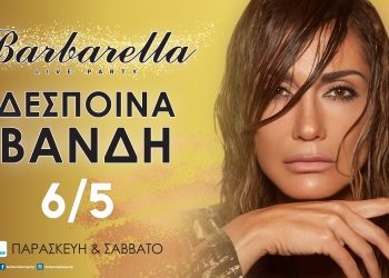 Δέσποινα Βανδή: Συναντά τον Λευτέρη Πανταζή στο «Barbarella Live Party»