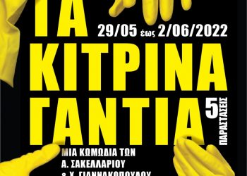 “Τα κίτρινα γάντια” από τη Θεατρική Συμμαχία στο Θέατρο Ιλίσια