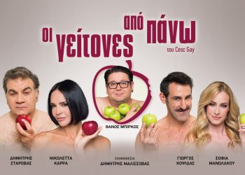 Κερδίστε προσκλήσεις για τους καλοκαιρινούς “Γείτονες από πάνω”