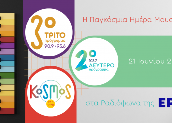 Τα μουσικά ραδιόφωνα της ΕΡΤ γιορτάζουν την Παγκόσμια Ημέρα Μουσικής