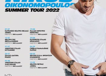 Νίκος Οικονομόπουλος: Για πρώτη φορά σε καλοκαιρινή περιοδεία