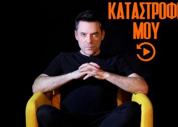 Ο Θάνος Καλλίρης επιστρέφει με επανεκτέλεση του “Καταστροφή μου”