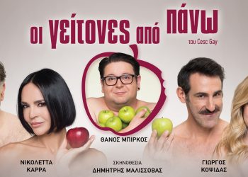 Καλοκαίρι με τους ανανεωμένους “Γείτονες από πάνω”