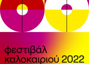 3o Φεστιβάλ Καλοκαιριού 2022