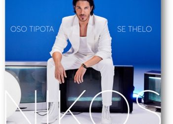 Νίκος Οικονομόπουλος: “Όσο τίποτα σε θέλω”