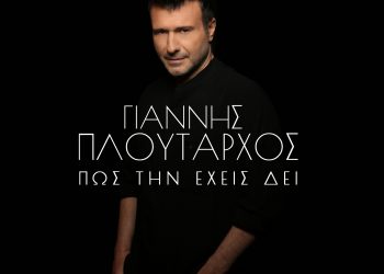 Γιάννης Πλούταρχος: «Πώς Την Έχεις Δει» το νέο του τραγούδι