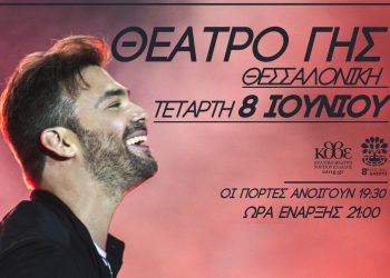 Γιώργος Σαμπάνης: Πρεμιέρα καλοκαιρινής περιοδείας στη Θεσσαλονίκη