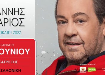 Ο Γιάννης Πάριος στο Θέατρο Γης