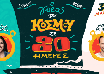 Ο γύρος του κόσμου σε 80 ημέρες: Καλοκαιρινή περιοδεία