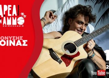 “Παρέα στην Άμμο” με τον Διονύση Σχοινά