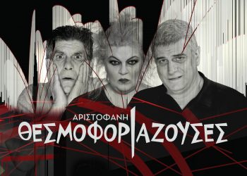 Θεσμοφοριάζουσες: Το πρόγραμμα της περιοδείας