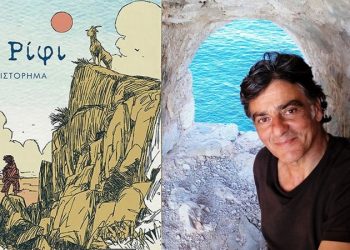 Μηνάς Βιντιάδης: «Το Ρίφι» ή ως που μπορεί να φτάσει ο άνθρωπος…
