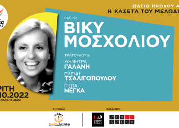 Μια βραδιά για την Βίκυ Μοσχολιού στο Ηρώδειο