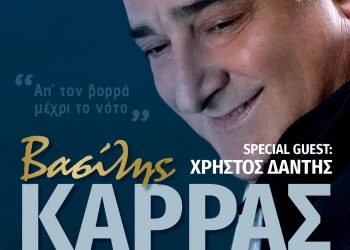 Ο Βασίλης Καρράς στο Βεάκειο