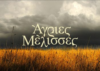 ΄Αγριες Μέλισσες: Το τελευταίο πέταγμα