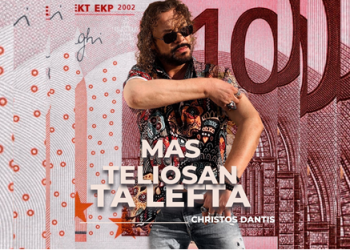 Χρήστος Δάντης:  Μας τελειώσαν τα λεφτά