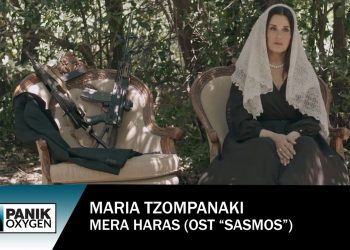 Σασμός: «Μέρα Χαράς» Νέο τραγούδι με την Μαρία Τζομπανάκη