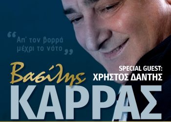 Ο Βασίλης Καρράς στο Βεάκειο