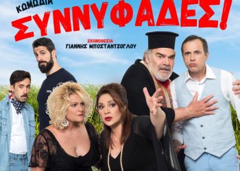 Κερδίστε προσκλήσεις για τις “Συννυφάδες”