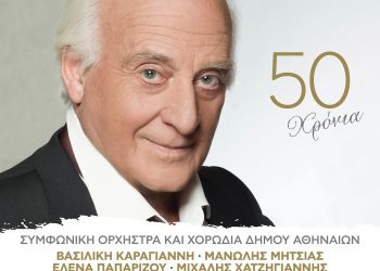 50 χρόνια Γιώργος Χατζηνάσιος στο Ηρώδειο