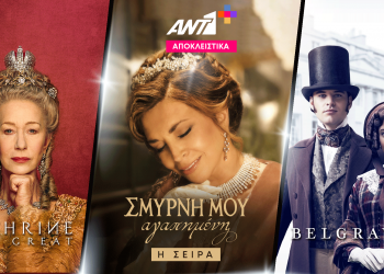 “Σμύρνη μου αγαπημένη: Η σειρά” και νέες εντυπωσιακές σειρές εποχής στο ΑΝΤ1+