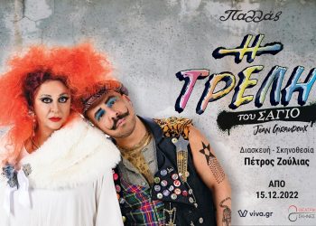 “Η τρελή του Σαγιό” με την Ελισάβετ Κωνσταντινίδου και τον Νίκο Μουτσινά στο Παλλάς
