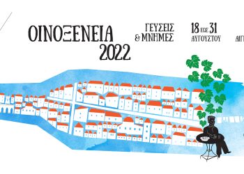 Επιστρέφει το Φεστιβάλ Οινοξένεια «Γεύσεις και Μνήμες» 