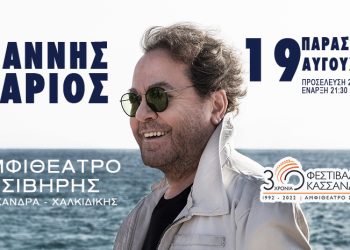 O Γιάννης Πάριος στη Χαλκιδική