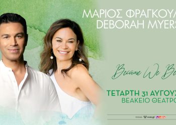 Μάριος Φραγκούλης & Deborah Myers μαζί στο στο Βεάκειο Θέατρο