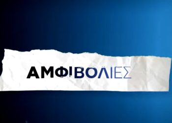 Έρχονται οι “Aμφιβολίες”