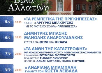 Βραδιές πολιτισμού στη βίλα Αλλατίνη