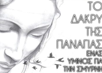 Πού θα δούμε “Το δάκρυ της Παναγιάς” τον Αύγουστο