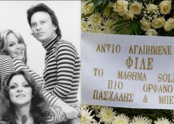 “To Mάθημα Σολφέζ πιο ορφανό, αντίο αγαπημένε μας φίλε…”