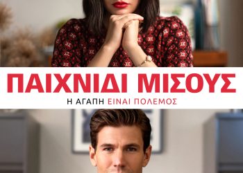 “Παιχνίδι Μίσους” στους κινηματογράφους