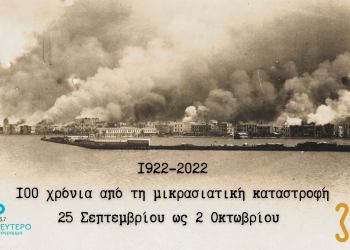 Ραδιοφωνικά αφιερώματα στο 100 χρόνια από τη Μικρασιατική Καταστροφή