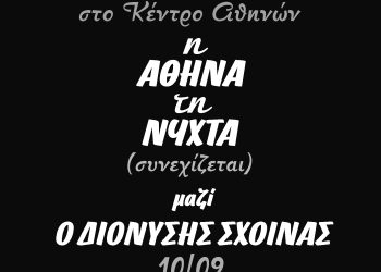Ο Γιώργος Μαζωνάκης στο Κέντρο Αθηνών