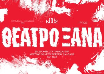 Το ΚΘΒΕ στην 86η ΔΕΘ