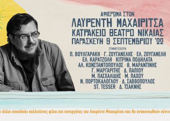 Συναυλία αφιέρωμα στον Λαυρέντη Μαχαιρίτσα