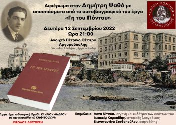 Αφιέρωμα στον Δημήτρη Ψαθά από την Ένωση Ποντίων Αργυρούπολης