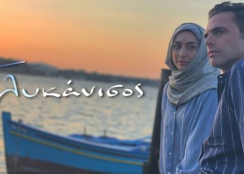 Γλυκάνισος: Δείτε το τρέιλερ