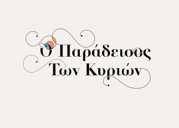 Καλώς ήρθατε στον «Παράδεισο των κυριών»